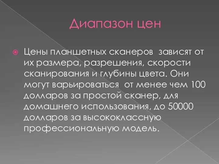 Диапазон цен Цены планшетных сканеров зависят от их размера, разрешения,