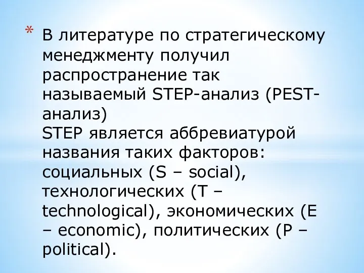 В литературе по стратегическому менеджменту получил распространение так называемый STEP-анализ