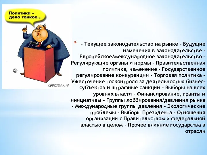 - Текущее законодательство на рынке - Будущие изменения в законодательстве