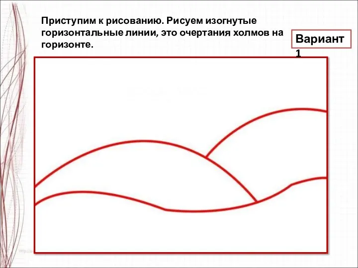 Приступим к рисованию. Рисуем изогнутые горизонтальные линии, это очертания холмов на горизонте. Вариант 1