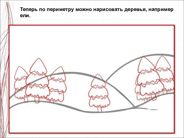 Теперь по периметру можно нарисовать деревья, например ели.