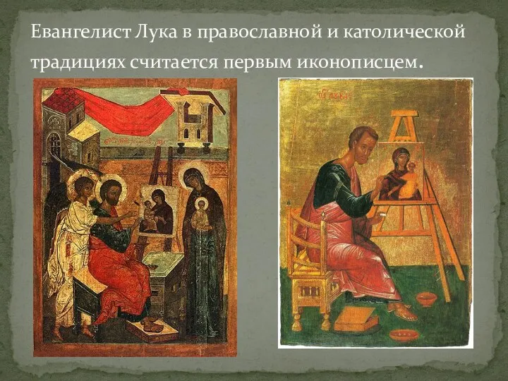 Евангелист Лука в православной и католической традициях считается первым иконописцем.
