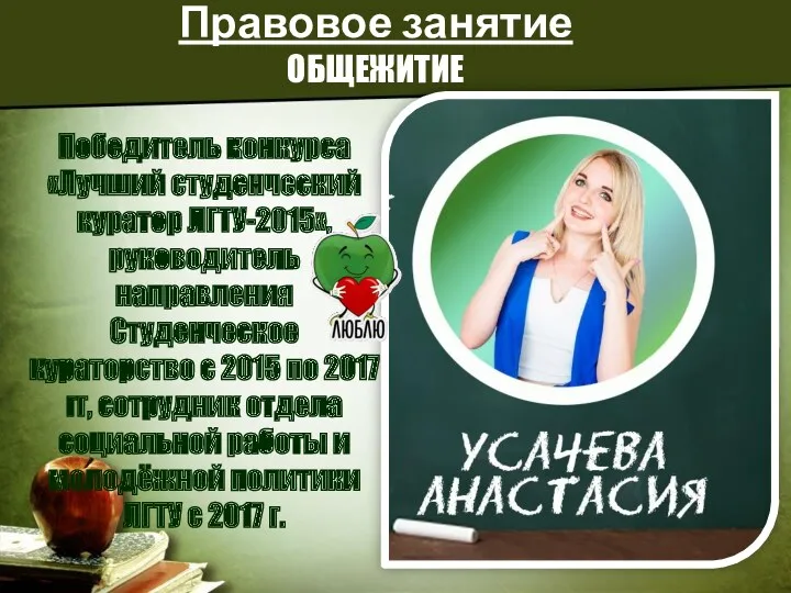 Победитель конкурса «Лучший студенческий куратор ЛГТУ-2015», руководитель направления Студенческое кураторство