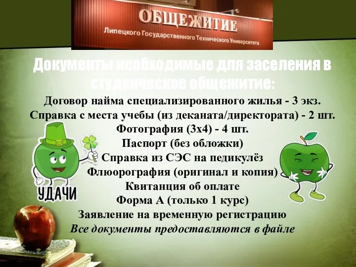 Документы необходимые для заселения в студенческое общежитие: Договор найма специализированного