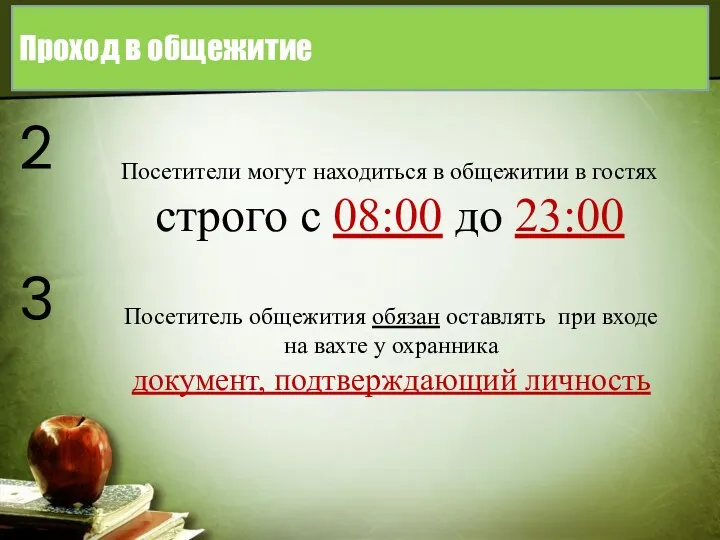 Проход в общежитие 2 3 Посетители могут находиться в общежитии