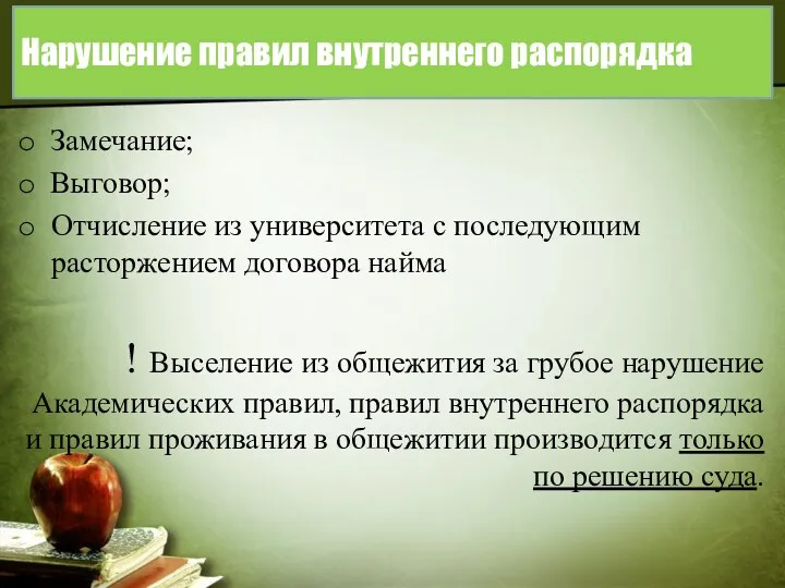 Нарушение правил внутреннего распорядка Замечание; Выговор; Отчисление из университета с