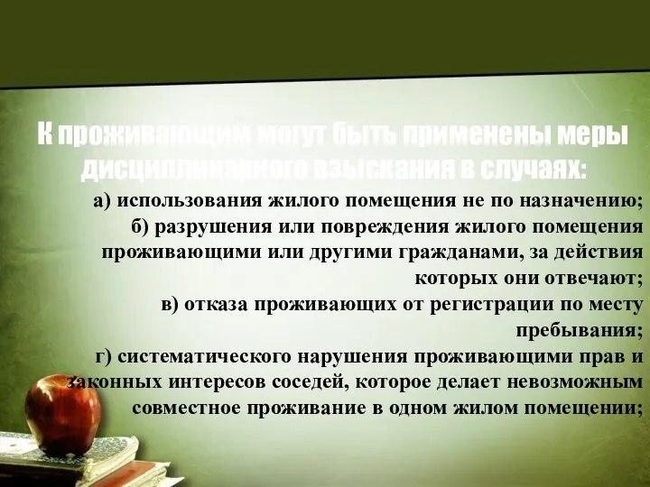 К проживающим могут быть применены меры дисциплинарного взыскания в случаях: