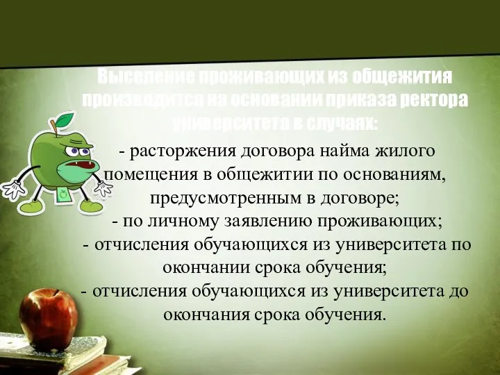 Выселение проживающих из общежития производится на основании приказа ректора университета