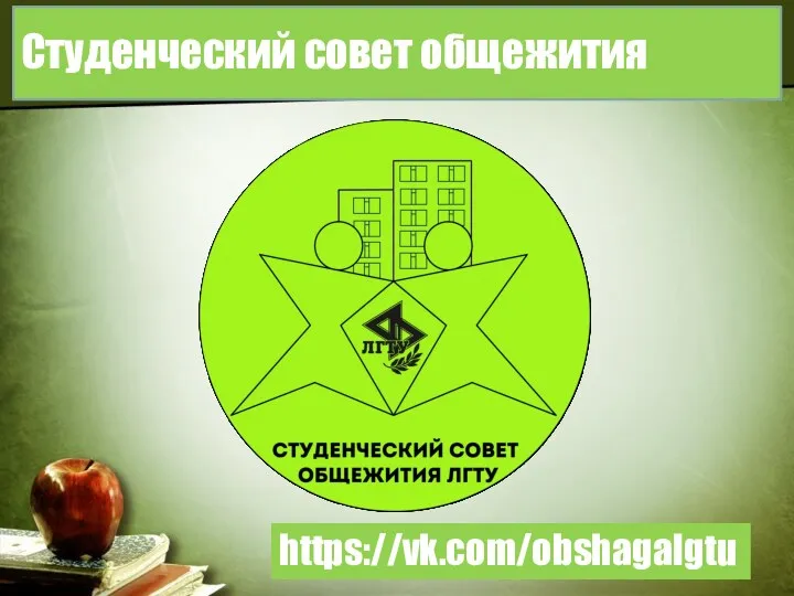 Студенческий совет общежития https://vk.com/obshagalgtu