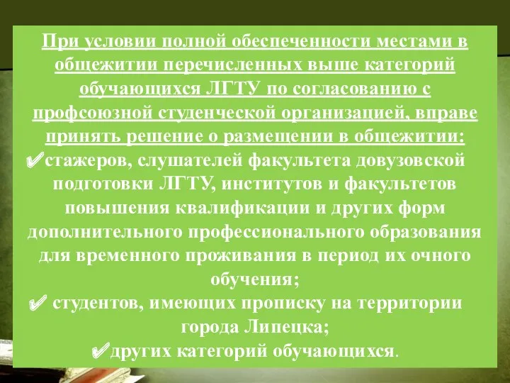 При условии полной обеспеченности местами в общежитии перечисленных выше категорий