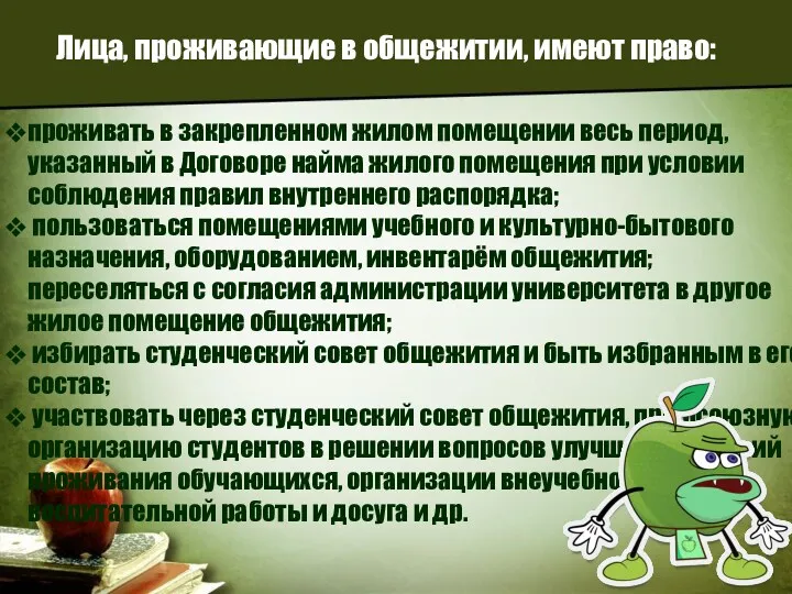 Лица, проживающие в общежитии, имеют право: проживать в закрепленном жилом