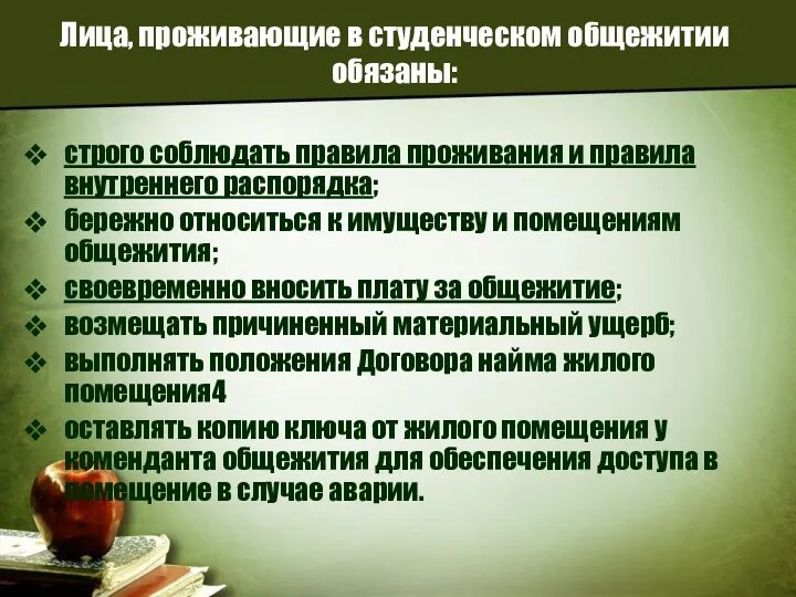 Лица, проживающие в студенческом общежитии обязаны: строго соблюдать правила проживания