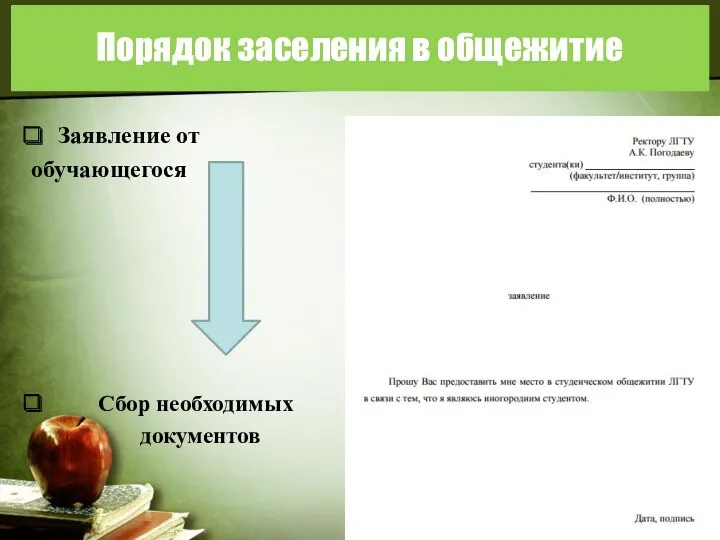 Порядок заселения в общежитие Заявление от обучающегося Сбор необходимых документов