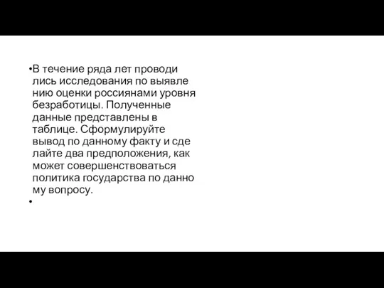 В те­че­ние ряда лет про­во­ди­лись исследования по вы­яв­ле­нию оценки рос­си­я­на­ми