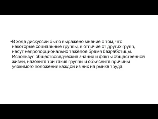 В ходе дискуссии было выражено мнение о том, что некоторые