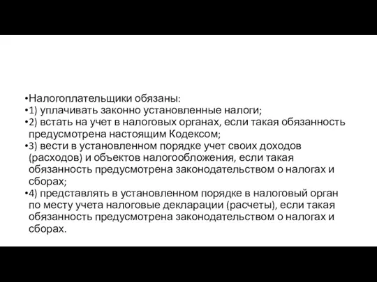 Налогоплательщики обязаны: 1) уплачивать законно установленные налоги; 2) встать на