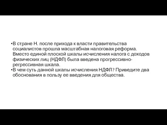 В стране Н. после прихода к власти правительства социалистов прошла