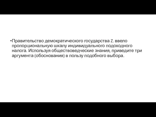 Правительство демократического государства Z. ввело пропорциональную шкалу индивидуального подоходного налога.