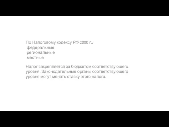 По Налоговому кодексу РФ 2000 г.: федеральные региональные местные Налог