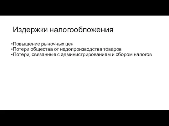 Издержки налогообложения Повышение рыночных цен Потери общества от недопроизводства товаров