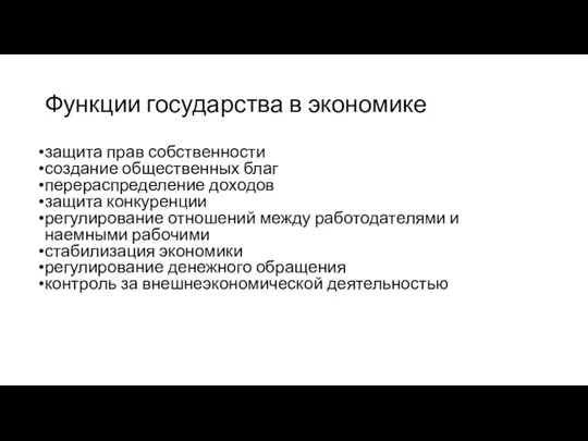 Функции государства в экономике защита прав собственности создание общественных благ