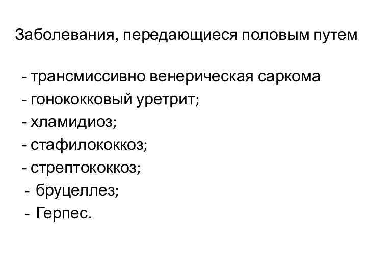 Заболевания, передающиеся половым путем - трансмиссивно венерическая саркома - гонококковый уретрит; - хламидиоз;