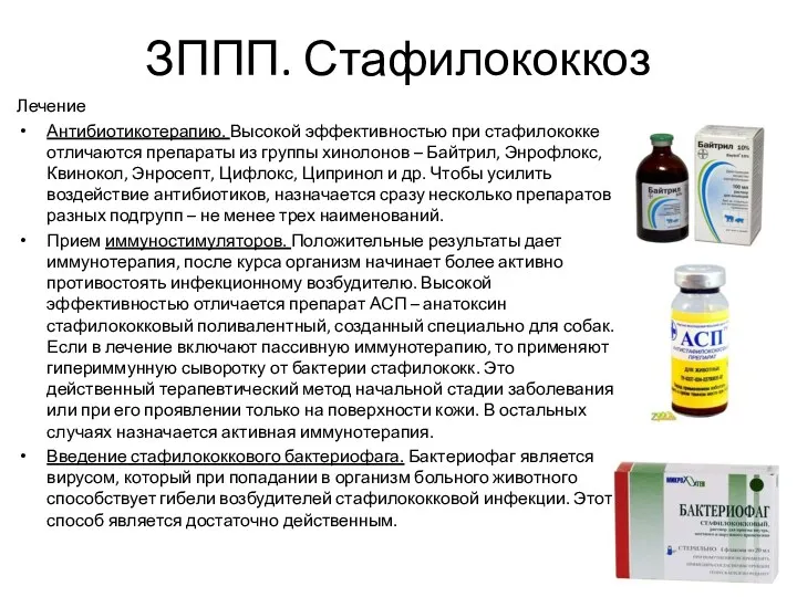 ЗППП. Стафилококкоз Лечение Антибиотикотерапию. Высокой эффективностью при стафилококке отличаются препараты