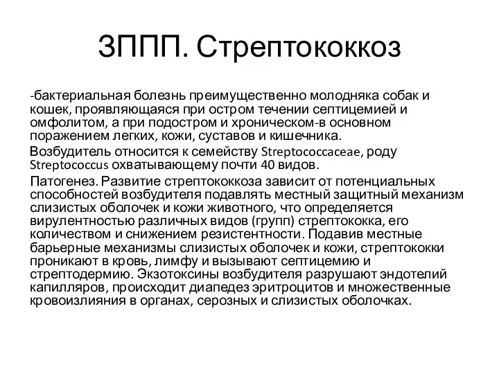 ЗППП. Стрептококкоз -бактериальная болезнь преимущественно молодняка собак и кошек, проявляющаяся при остром течении