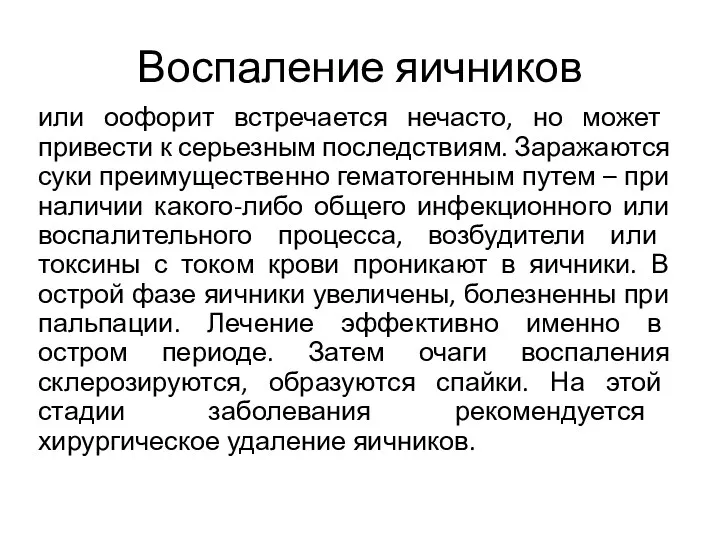 Воспаление яичников или оофорит встречается нечасто, но может привести к серьезным последствиям. Заражаются