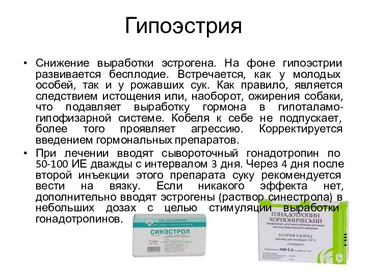 Гипоэстрия Снижение выработки эстрогена. На фоне гипоэстрии развивается бесплодие. Встречается,