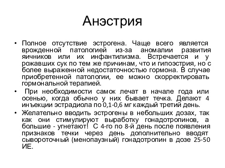 Анэстрия Полное отсутствие эстрогена. Чаще всего является врожденной патологией из-за аномалии развития яичников