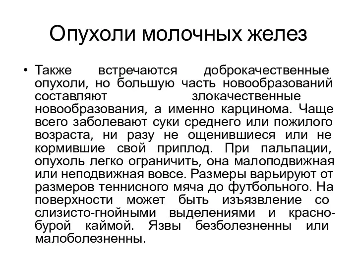 Опухоли молочных желез Также встречаются доброкачественные опухоли, но большую часть