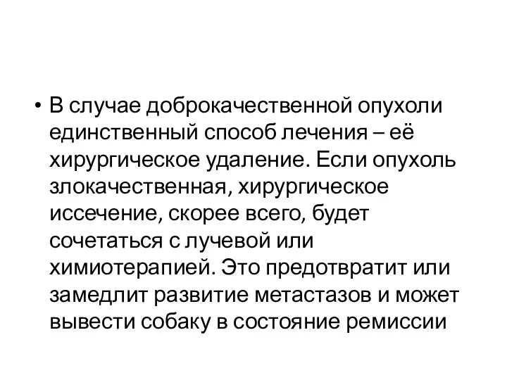 В случае доброкачественной опухоли единственный способ лечения – её хирургическое удаление. Если опухоль