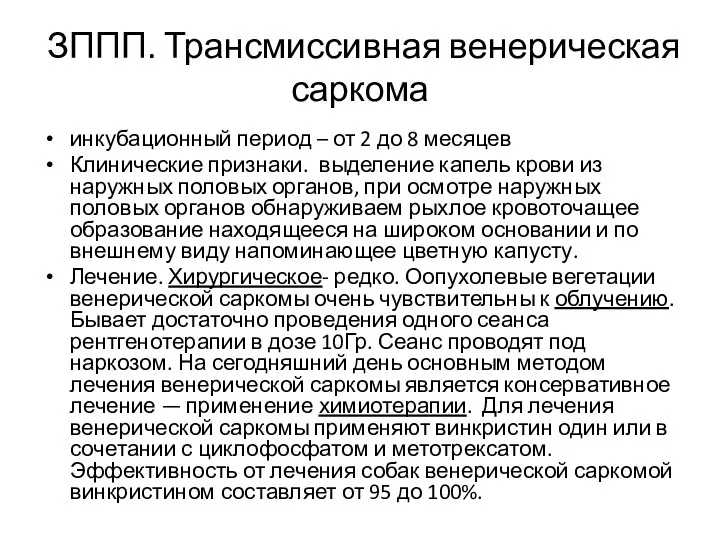 ЗППП. Трансмиссивная венерическая саркома инкубационный период – от 2 до