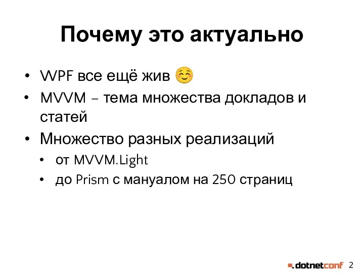 Почему это актуально WPF все ещё жив ☺ MVVM –