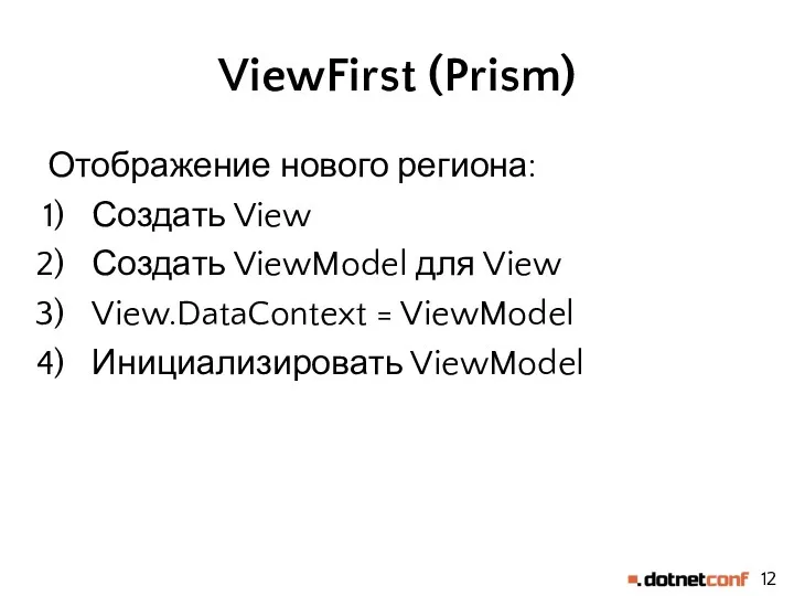 ViewFirst (Prism) Отображение нового региона: Создать View Создать ViewModel для View View.DataContext = ViewModel Инициализировать ViewModel