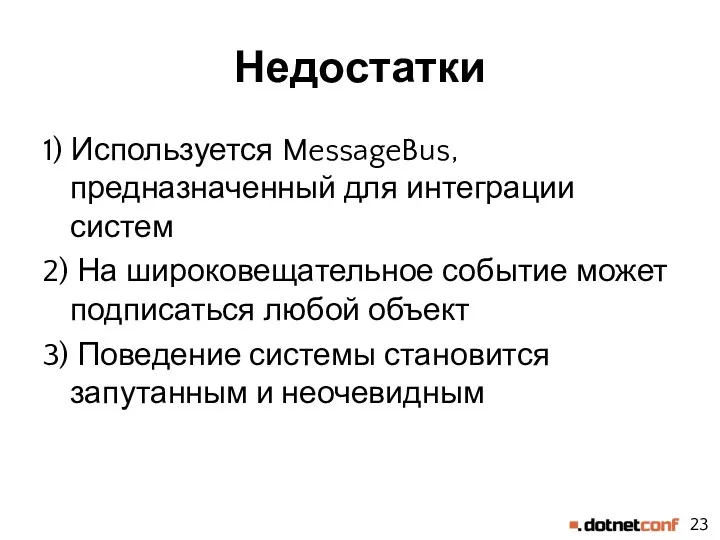 Недостатки 1) Используется MessageBus, предназначенный для интеграции систем 2) На