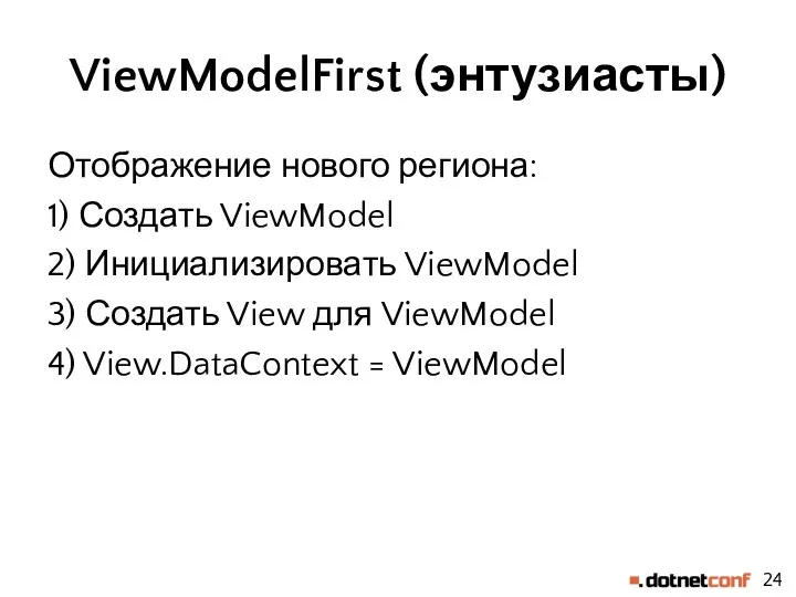 ViewModelFirst (энтузиасты) Отображение нового региона: 1) Создать ViewModel 2) Инициализировать