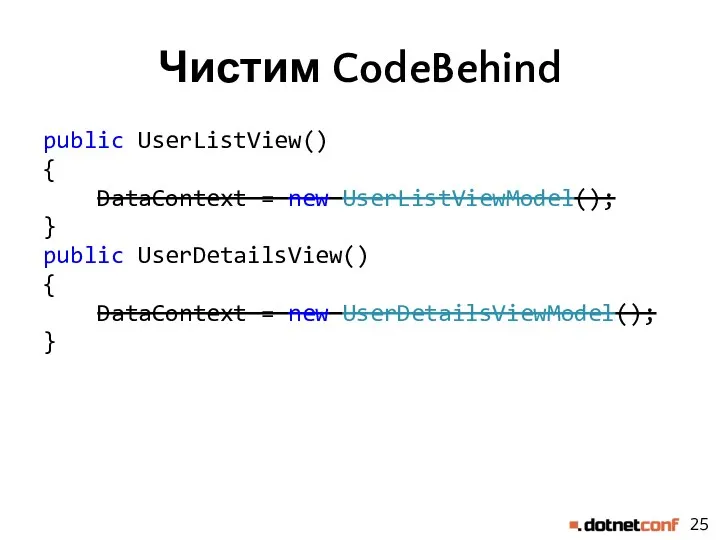 Чистим CodeBehind public UserListView() { DataContext = new UserListViewModel(); }