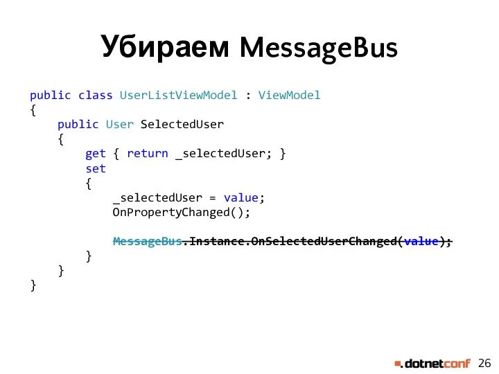 Убираем MessageBus public class UserListViewModel : ViewModel { public User
