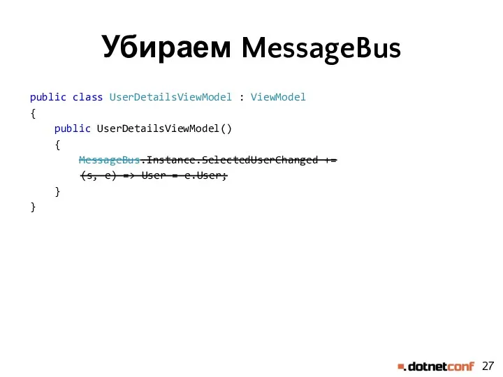 Убираем MessageBus public class UserDetailsViewModel : ViewModel { public UserDetailsViewModel()