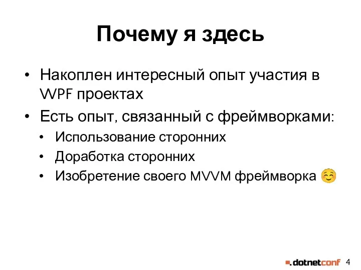 Почему я здесь Накоплен интересный опыт участия в WPF проектах