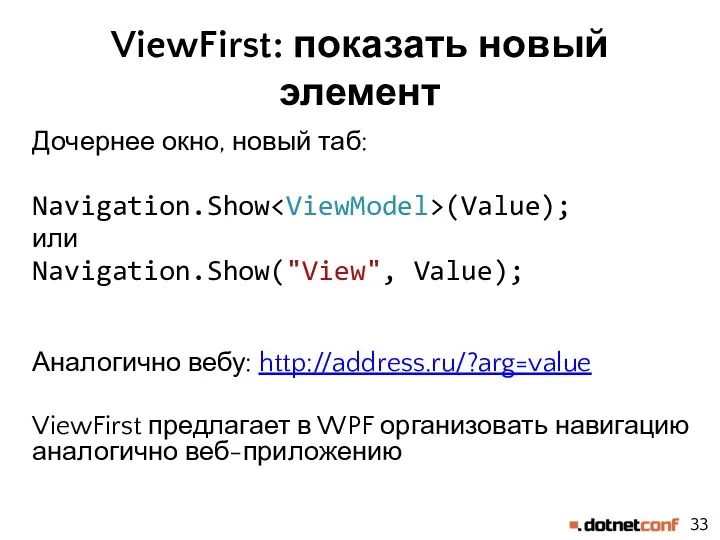 ViewFirst: показать новый элемент Дочернее окно, новый таб: Navigation.Show (Value);