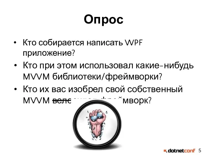 Опрос Кто собирается написать WPF приложение? Кто при этом использовал