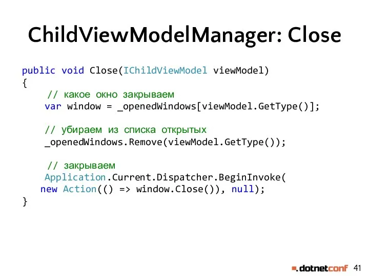 ChildViewModelManager: Close public void Close(IChildViewModel viewModel) { // какое окно