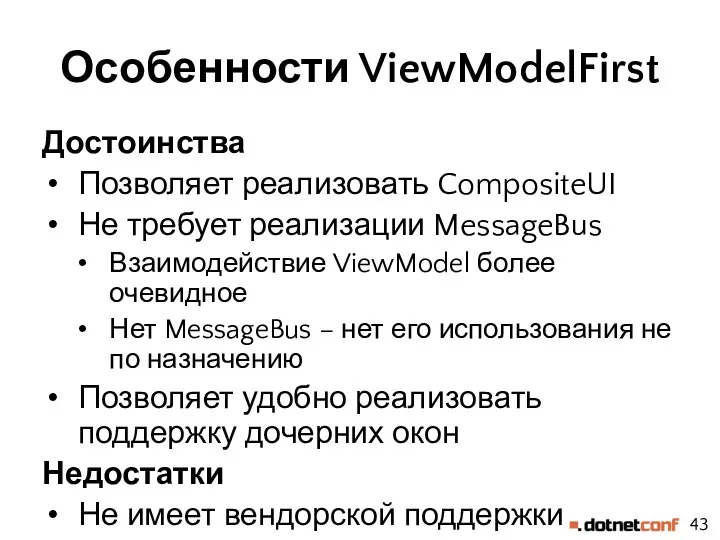 Особенности ViewModelFirst Достоинства Позволяет реализовать CompositeUI Не требует реализации MessageBus