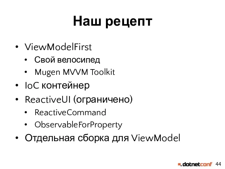 Наш рецепт ViewModelFirst Свой велосипед Mugen MVVM Toolkit IoC контейнер