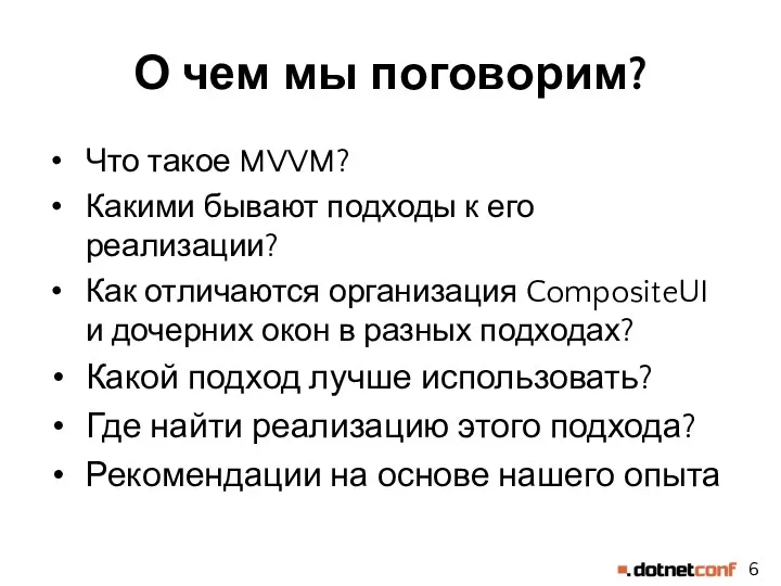 О чем мы поговорим? Что такое MVVM? Какими бывают подходы