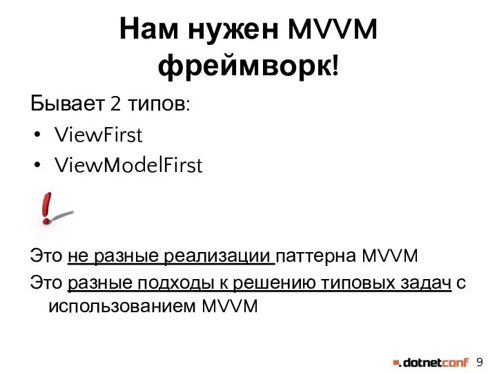 Нам нужен MVVM фреймворк! Бывает 2 типов: ViewFirst ViewModelFirst Это