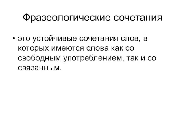 Фразеологические сочетания это устойчивые сочетания слов, в которых имеются слова